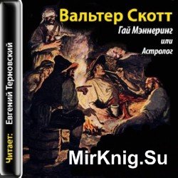 Гай Мэннеринг, или Астролог (аудиокнига)