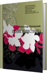 Пение известняка (Аудиокнига)