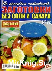 Золотая коллекция рецептов. Спецвыпуск №77, 2013. Заготовки без соли и сахара.
