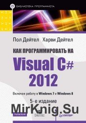 Как программировать на Visual C# 2012, 5-е издание