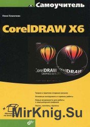 Самоучитель CorelDRAW X6