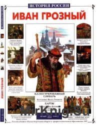 Иван Грозный (История России)