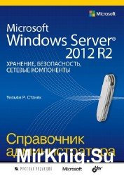 Microsoft Windows Server 2012 R2: хранение, безопасность, сетевые компоненты. Справочник администратора