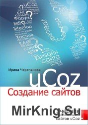Учебник по системе создания сайтов uCoz