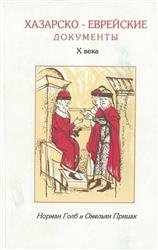 Хазарско-еврейские документы X века