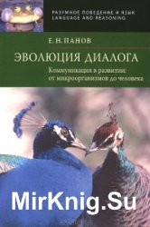 Эволюция диалога. Коммуникация в развитии: от микроорганизмов до человека