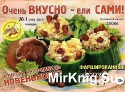 Очень вкусно ели сами №1, 2014. (PDF)