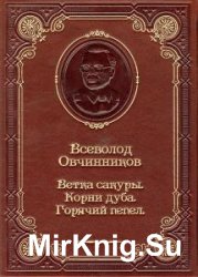  Всеволод Овчинников - Сборник сочинений (17 книг) 