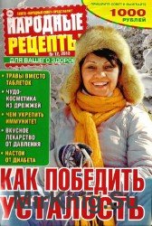  Народные рецепты №12, 2013.