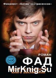 Роман Фад - Сборник сочинений (10 книг)