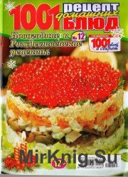 1001 рецепт домашних блюд №12, 2013