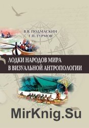 Лодки народов мира в визуальной антропологии