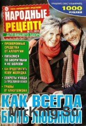 Народные рецепты №11, 2013.  Как всегда быть любимой.