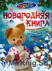 Спокойной ночи, малыши. Новогодняя книга. (Хрюша)