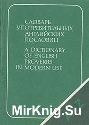 Словарь употребительных английских пословиц