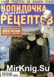 Копилочка вкусных рецептов №7, 2013