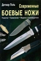 Современные боевые ножи. История и развитие