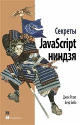 Секреты javascript ниндзя