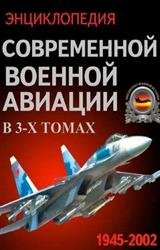 Энциклопедия современной военной авиации 1945-2002. В 3-х томах