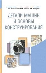 Детали машин и основы конструирования (2010)