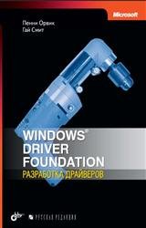 Windows Driver Foundation. Разработка драйверов