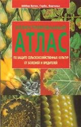 Иллюстрированный атлас по защите сельскохозяйственных культур от болезней и вредителей