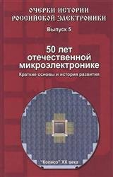 50 лет отечественной микроэлектронике. Краткие основы и история развития