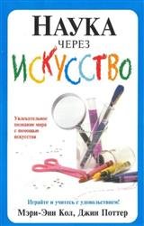 Наука через искусство