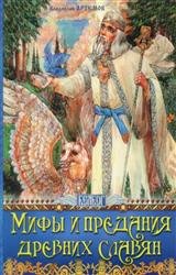 Мифы и предания древних славян