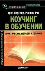 Коучинг в обучении: практические методы и техники