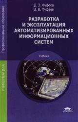 Разработка и эксплуатация автоматизированных информационных систем