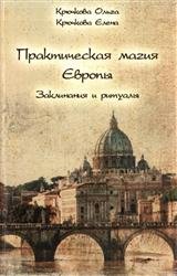 Практическая магия Европы. Заклинания и ритуалы