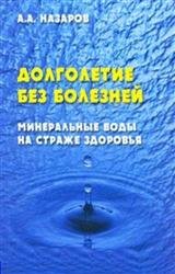 Долголетие без болезней. Минеральные воды на страже здоровья