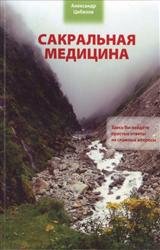 Сакральная народная медицина