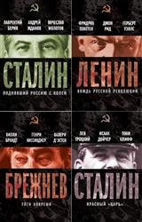 Вожди Советского Союза. Серия в 16 книгах