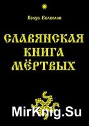 Славянская Книга Мертвых