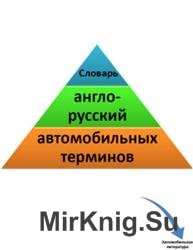 Словарь англо-русский автомобильных терминов