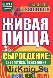 Живая пища. Сыроедение: энергетика, психология