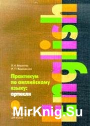 Практикум по английскому языку: артикли