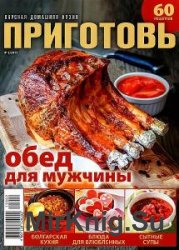 Приготовь + Вкус лета + Щедрый стол (92 номера) 2013-2015 