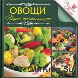 Овощи. Вкусно, просто, полезно