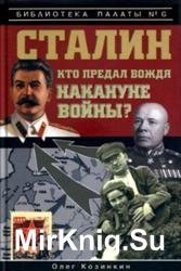 Сталин. Кто предал вождя накануне войны?