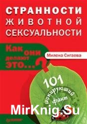 Странности животной сексуальности. Как они делают это…?