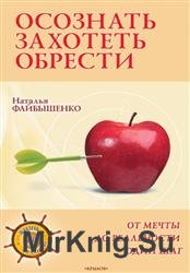 Осознать. Захотеть. Обрести. От мечты до реальности один шаг