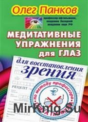 Медитативные упражнения для глаз для восстановления зрения по методу профессора Олега Панкова