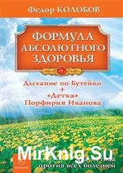 Формула абсолютного здоровья