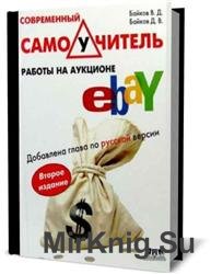 Современный самоучитель работы на аукционе eBay