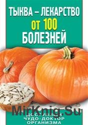 Тыква от 100 болезней