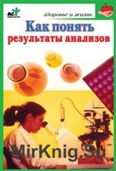 Как понять результаты анализов. Диагностика и профилактика заболеваний