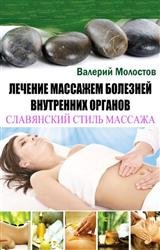 Лечение массажем болезней внутренних органов. Славянский стиль массажа